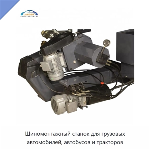 Шиномонтажный станок для грузовых автомобилей, автобусов и тракторов