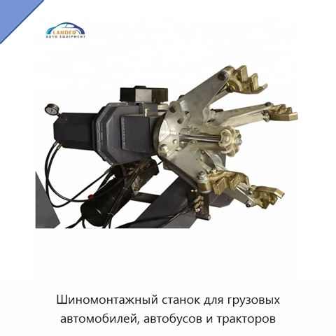 Шиномонтажный станок для грузовых автомобилей, автобусов и тракторов