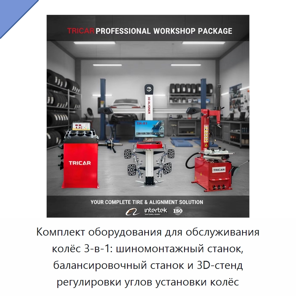 Комплект оборудования для обслуживания колёс 3-в-1: шиномонтажный станок, балансировочный станок и 3D-стенд регулировки углов установки колёс — Шиномонтажные станки