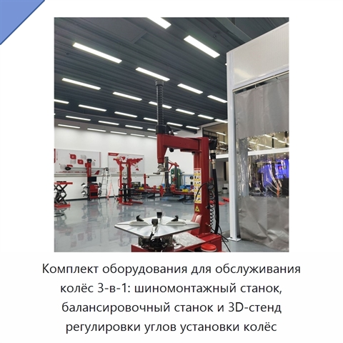Комплект оборудования для обслуживания колёс 3-в-1: шиномонтажный станок, балансировочный станок и 3D-стенд регулировки углов установки колёс