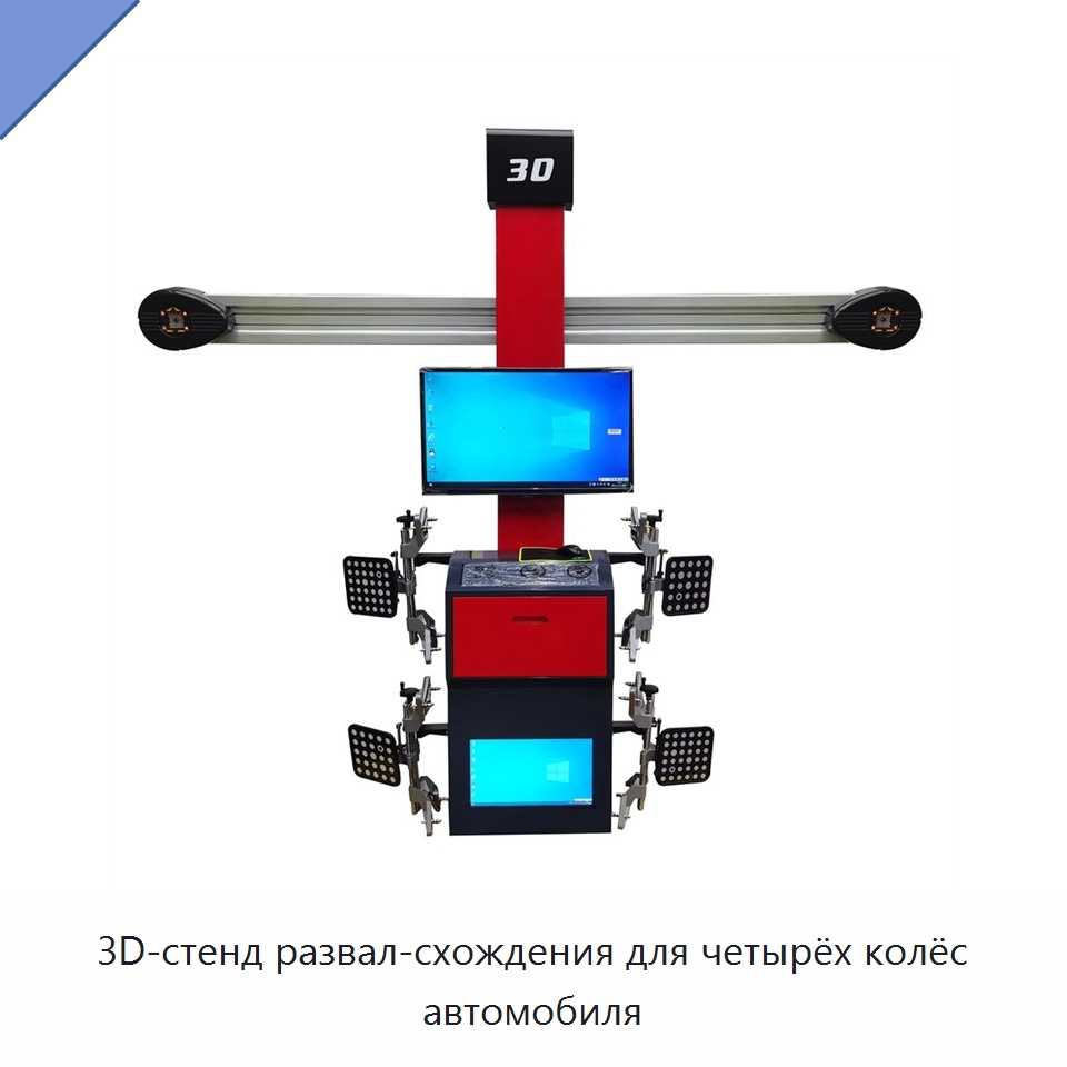 3D-стенд развал-схождения для четырёх колёс автомобиля — Стенды развал-схождения