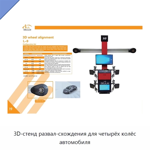 3D-стенд развал-схождения для четырёх колёс автомобиля