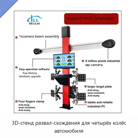 3D-стенд развал-схождения для четырёх колёс автомобиля