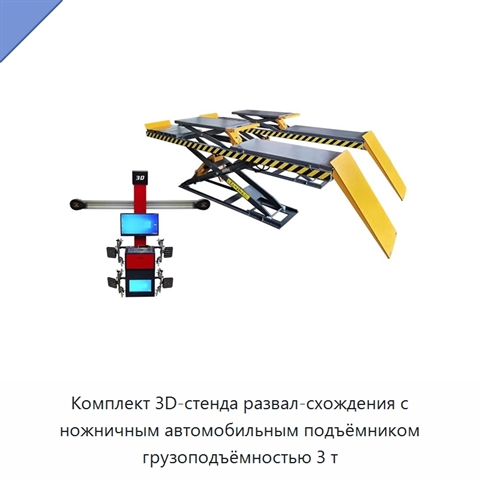 Комплект 3D-стенда развал-схождения с ножничным автомобильным подъёмником грузоподъёмностью 3 т