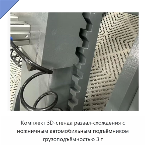 Комплект 3D-стенда развал-схождения с ножничным автомобильным подъёмником грузоподъёмностью 3 т