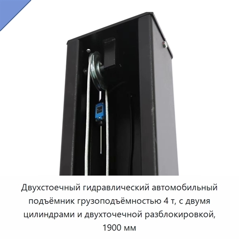 Двухстоечный гидравлический автомобильный подъёмник грузоподъёмностью 4 т, с двумя цилиндрами и двухточечной разблокировкой, 1900 мм