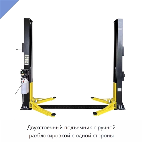 Двухстоечный подъёмник с ручной разблокировкой с одной стороны