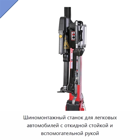 Шиномонтажный станок для легковых автомобилей с откидной стойкой и вспомогательной рукой