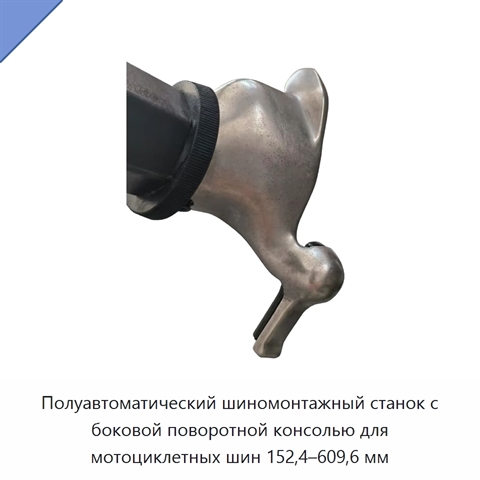 Полуавтоматический шиномонтажный станок с боковой поворотной консолью для мотоциклетных шин 152,4–609,6 мм