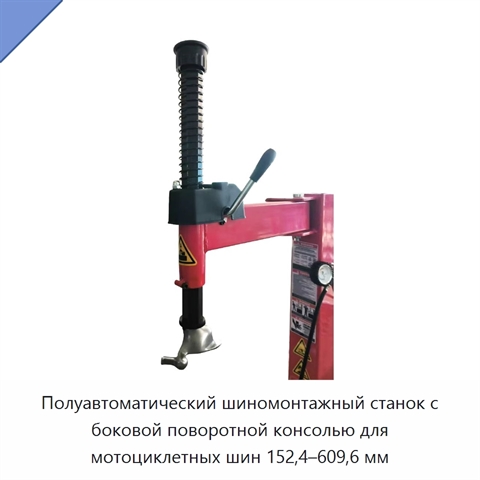 Полуавтоматический шиномонтажный станок с боковой поворотной консолью для мотоциклетных шин 152,4–609,6 мм