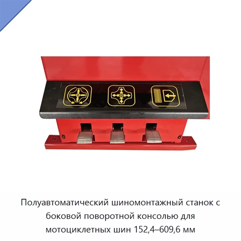 Полуавтоматический шиномонтажный станок с боковой поворотной консолью для мотоциклетных шин 152,4–609,6 мм