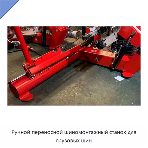 Ручной переносной шиномонтажный станок для грузовых шин
