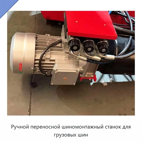 Ручной переносной шиномонтажный станок для грузовых шин