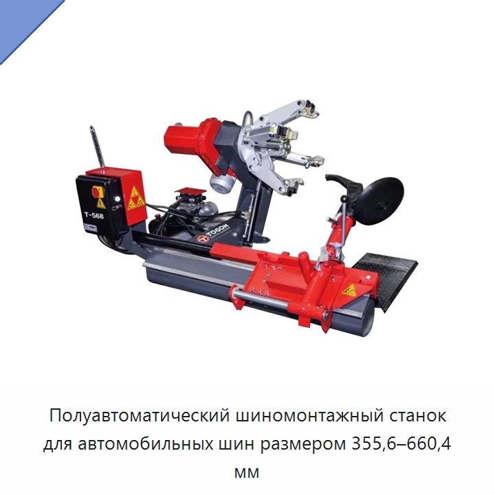 Полуавтоматический шиномонтажный станок для автомобильных шин размером 355,6–660,4 мм — Шиномонтажные станки