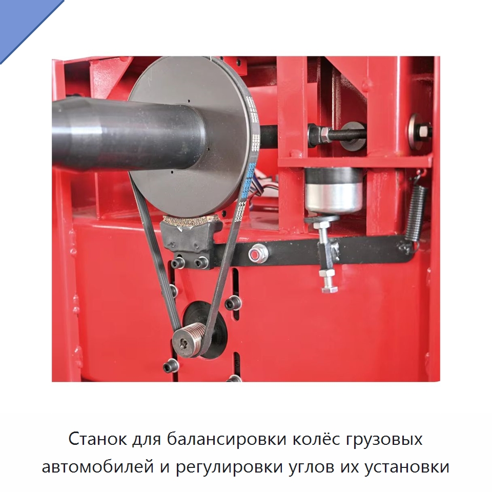 Станок для балансировки колёс грузовых автомобилей и регулировки углов их установки