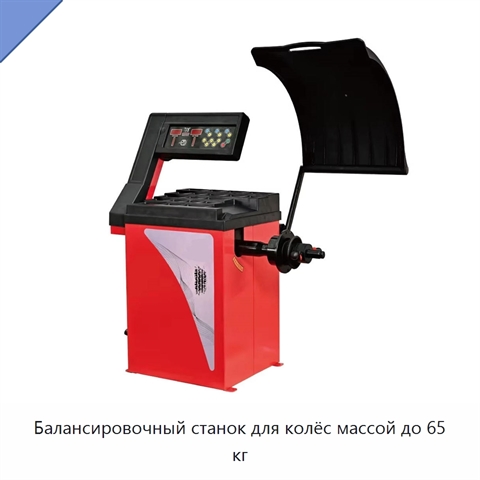 Балансировочный станок для колёс массой до 65 кг