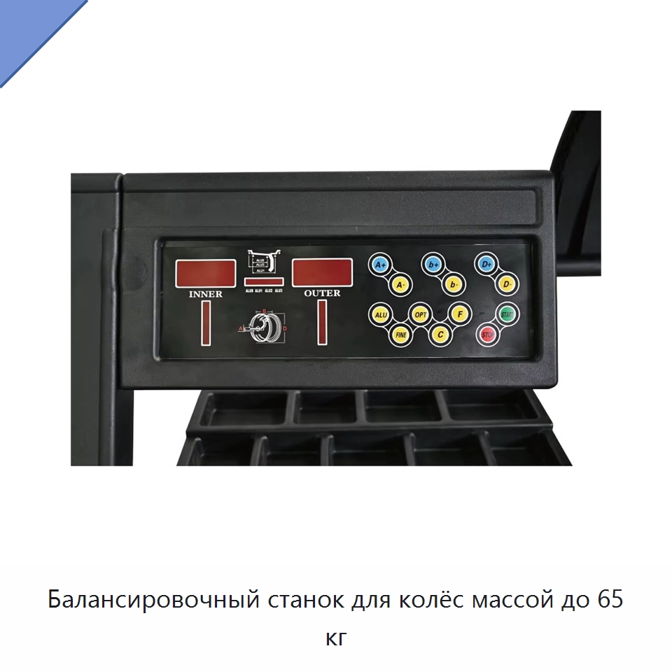 Балансировочный станок для колёс массой до 65 кг
