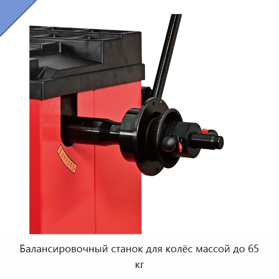 Балансировочный станок для колёс массой до 65 кг