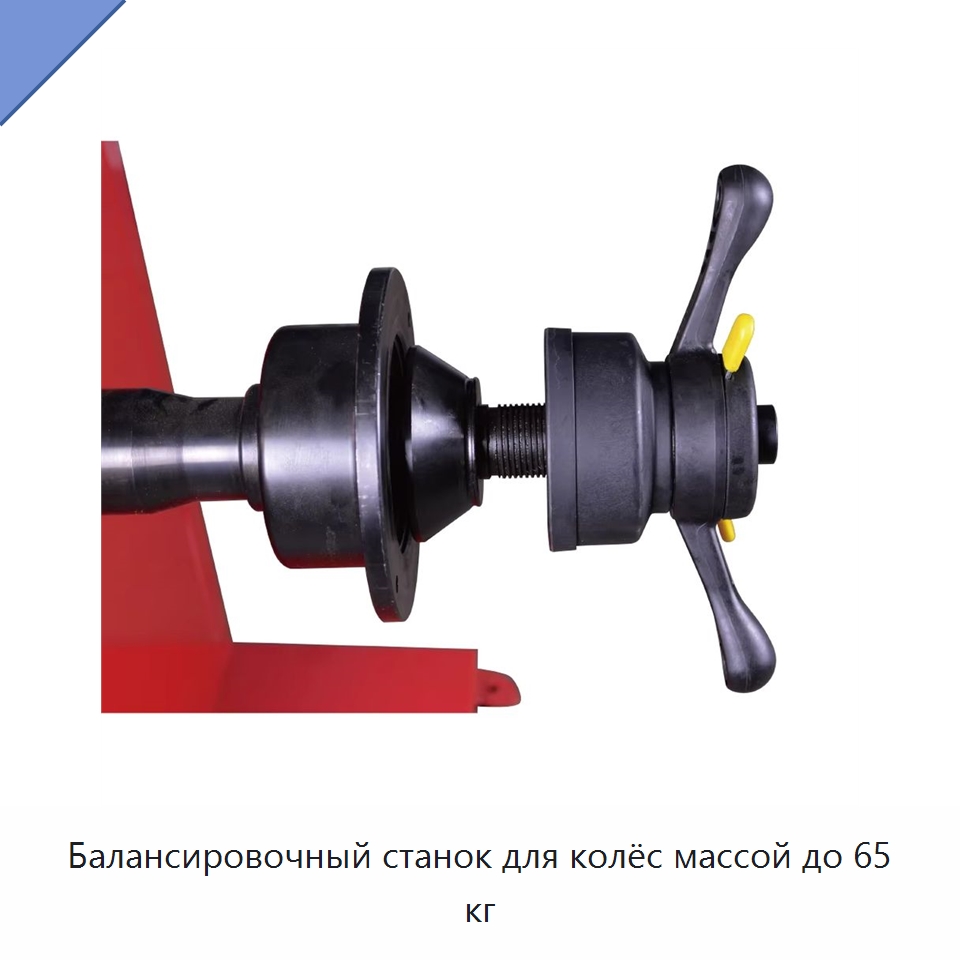Балансировочный станок для колёс массой до 65 кг