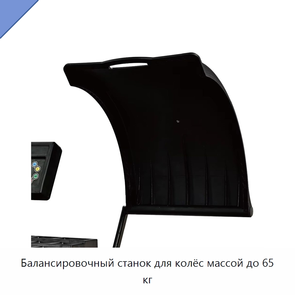 Балансировочный станок для колёс массой до 65 кг