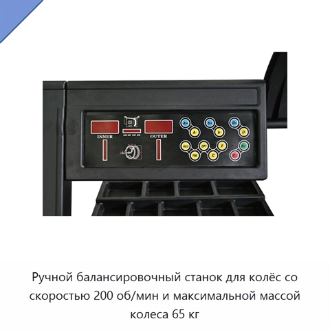 Ручной балансировочный станок для колёс со скоростью 200 об/мин и максимальной массой колеса 65 кг