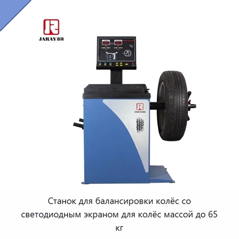 Станок для балансировки колёс со светодиодным экраном для колёс массой до 65 кг