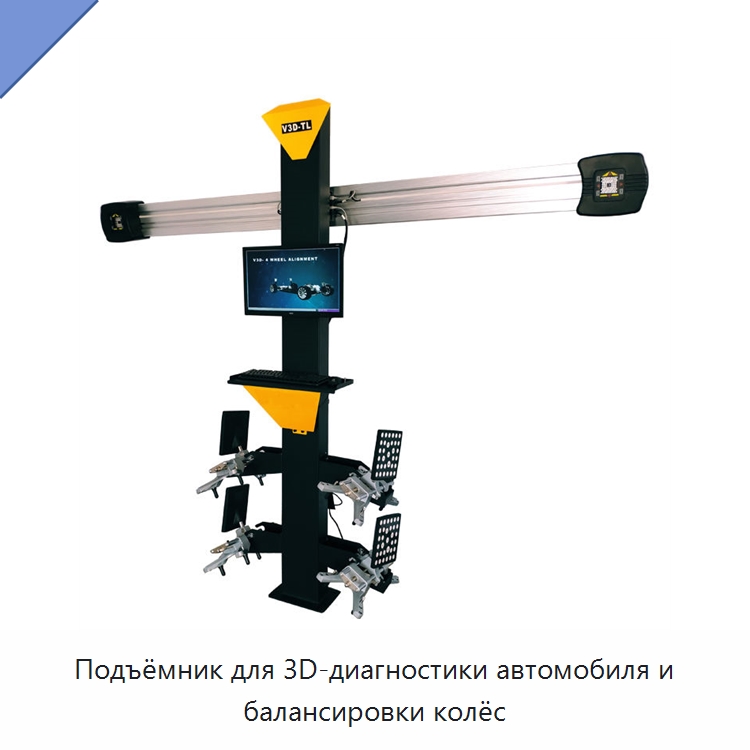Подъёмник для 3D-диагностики автомобиля и балансировки колёс