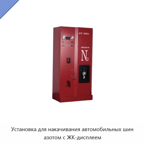 Установка для накачивания автомобильных шин азотом с ЖК-дисплеем