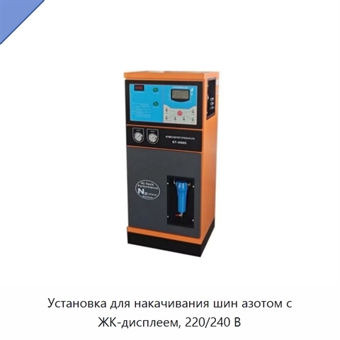 Установка для накачивания шин азотом с ЖК-дисплеем, 220/240 В