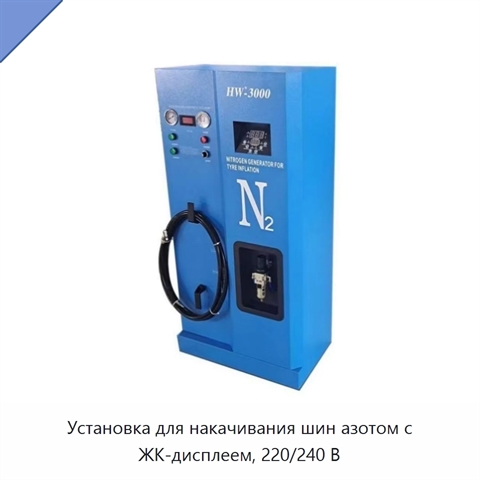 Установка для накачивания шин азотом с ЖК-дисплеем, 220/240 В