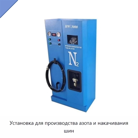 Установка для производства азота и накачивания шин