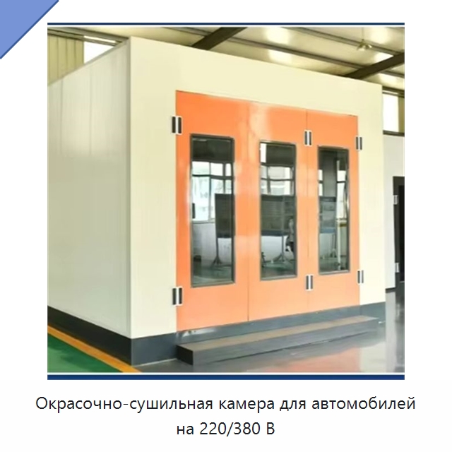 Окрасочно-сушильная камера для автомобилей на 220/380 В — Окрасочные камеры