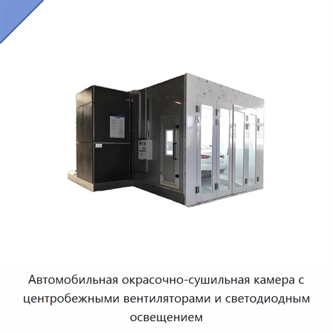 Автомобильная окрасочно-сушильная камера с центробежными вентиляторами и светодиодным освещением