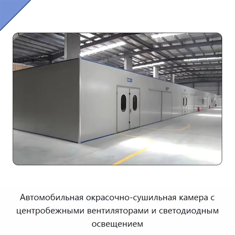 Автомобильная окрасочно-сушильная камера с центробежными вентиляторами и светодиодным освещением