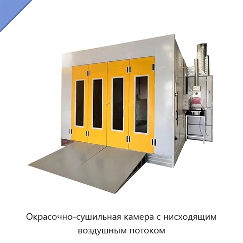 Окрасочно-сушильная камера с нисходящим воздушным потоком