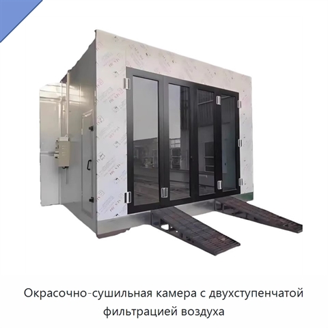 Окрасочно-сушильная камера с двухступенчатой фильтрацией воздуха