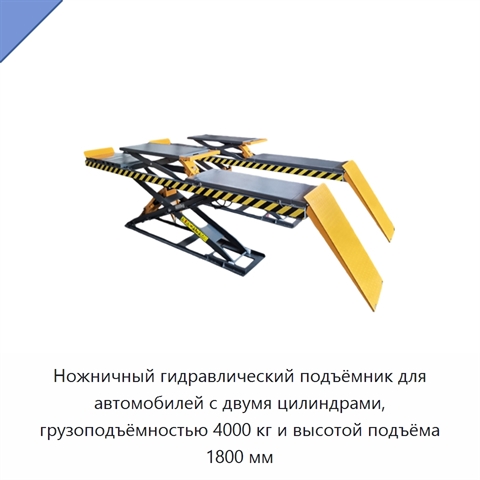 Ножничный гидравлический подъёмник для автомобилей с двумя цилиндрами, грузоподъёмностью 4000 кг и высотой подъёма 1800 мм