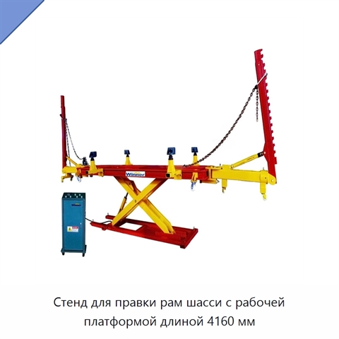 Стенд для правки рам шасси с рабочей платформой длиной 4160 мм