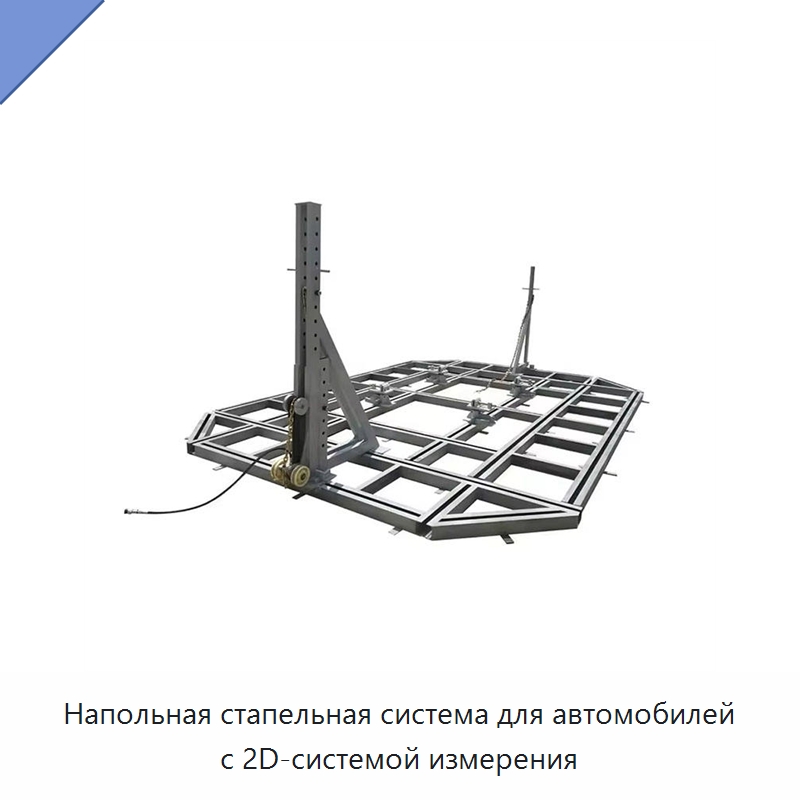 Напольная стапельная система для автомобилей с 2D-системой измерения — Оборудование для кузовного ремонта