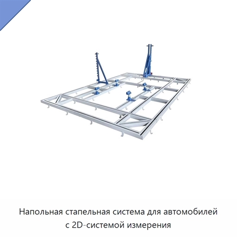 Напольная стапельная система для автомобилей с 2D-системой измерения