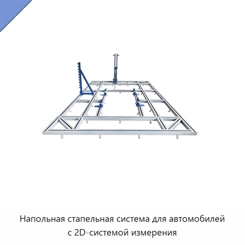 Напольная стапельная система для автомобилей с 2D-системой измерения