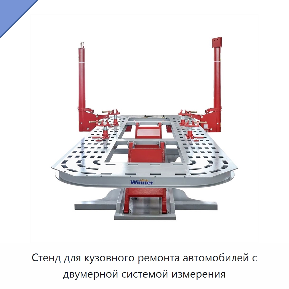 Стенд для кузовного ремонта автомобилей с двумерной системой измерения — Оборудование для кузовного ремонта