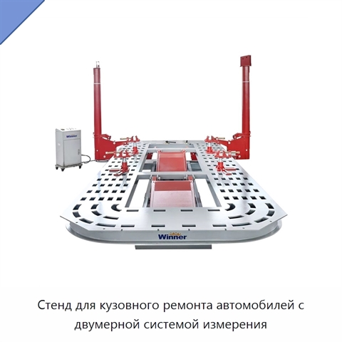 Стенд для кузовного ремонта автомобилей с двумерной системой измерения