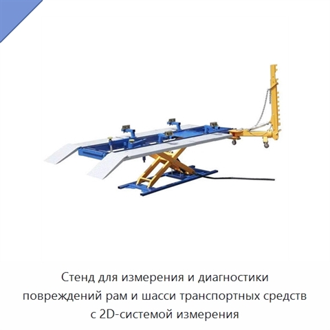 Стенд для измерения и диагностики повреждений рам и шасси транспортных средств с 2D-системой измерения