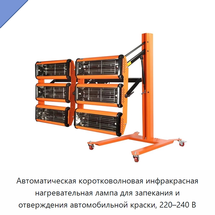 Автоматическая коротковолновая инфракрасная нагревательная лампа для запекания и отверждения автомобильной краски, 220–240 В — Прочее оборудование для ухода за автомобилями