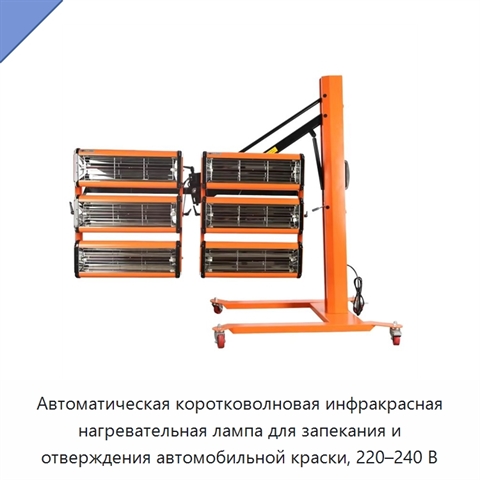 Автоматическая коротковолновая инфракрасная нагревательная лампа для запекания и отверждения автомобильной краски, 220–240 В
