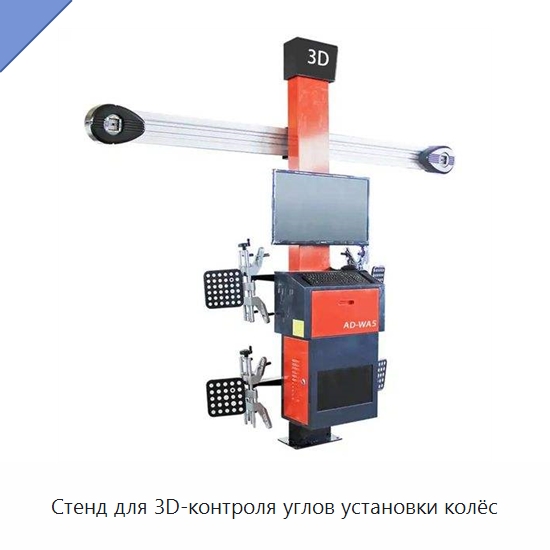 Стенд для 3D-контроля углов установки колёс — Стенды развал-схождения