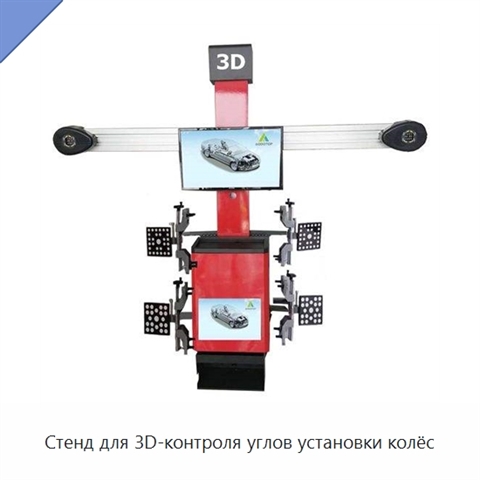 Стенд для 3D-контроля углов установки колёс