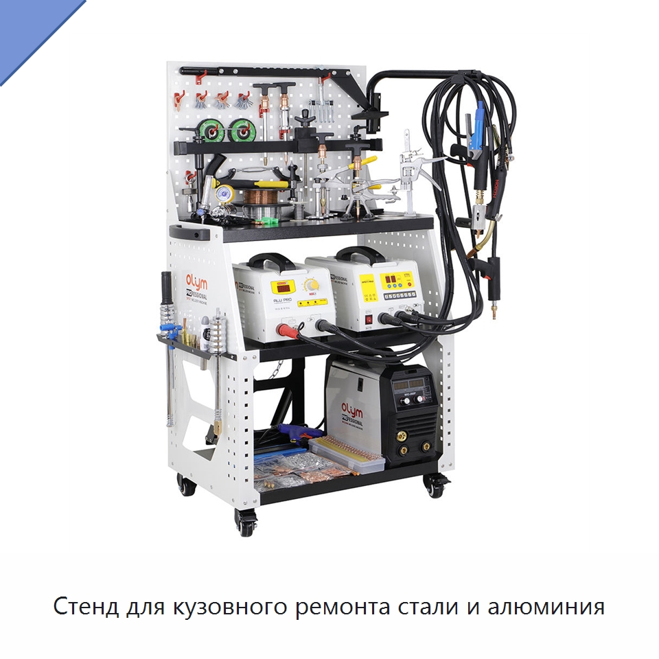 Стенд для кузовного ремонта стали и алюминия — Оборудование для кузовного ремонта