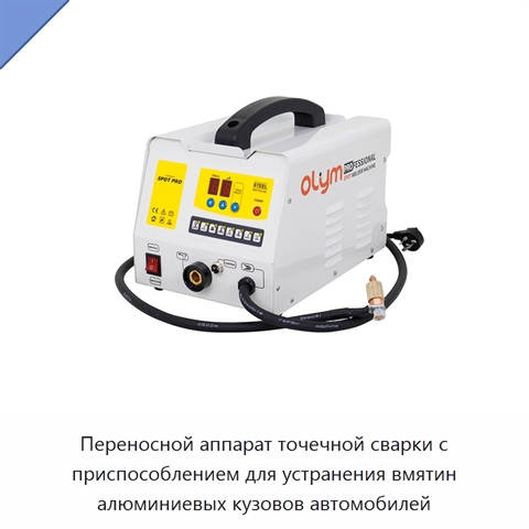 Переносной аппарат точечной сварки с приспособлением для устранения вмятин алюминиевых кузовов автомобилей